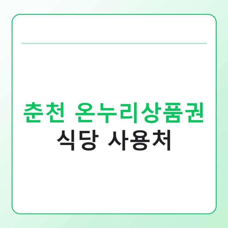 춘천 온누리상품권 식당 사용처, 육림고개서 밥값 낼 수 있을까