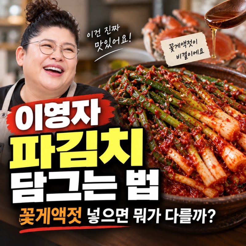 이영자 파김치 담그는 법 레시피, 꽃게액젓 넣으면 뭐가 다를까?