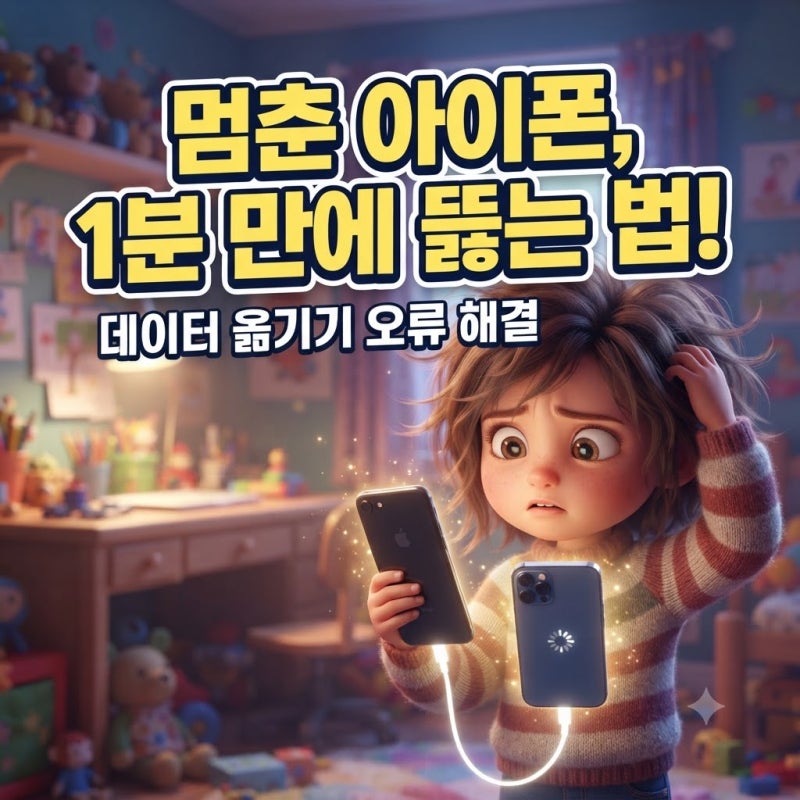 아이폰 데이터 옮기기 오류 시간 다시하는법