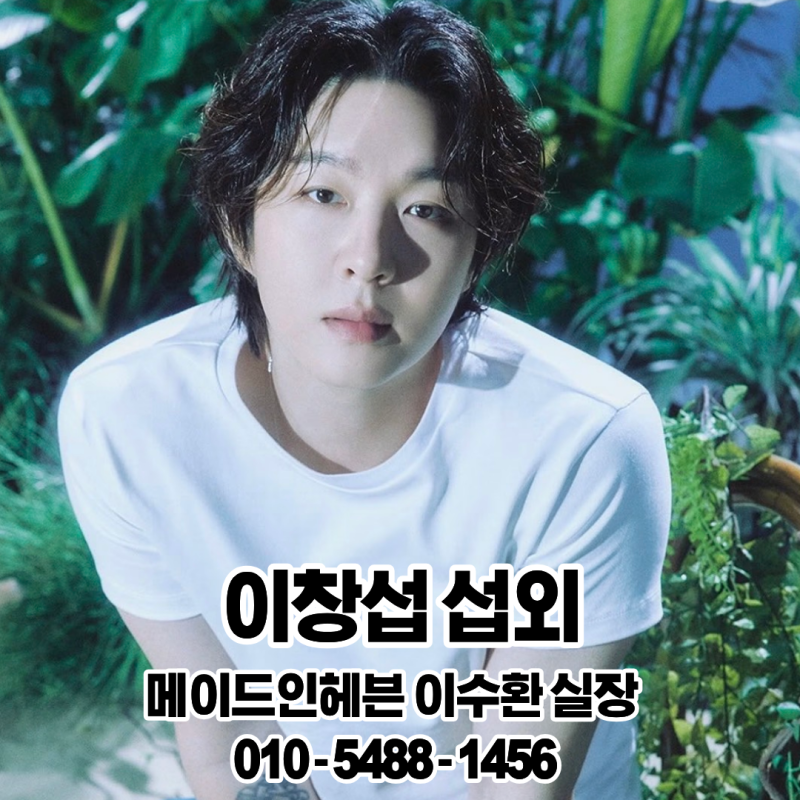 이창섭 섭외 광명시 행사/축제 탄탄한 감성보컬 라이브 무대
