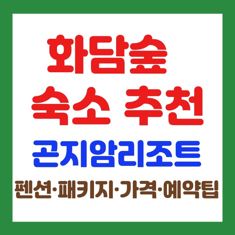 화담숲 숙소·리조트 추천 가이드｜곤지암 리조트·펜션·예약·패키지