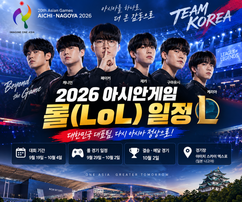 2026 아시안게임 롤 일정｜한국 경기시간·중계·대표팀 선수·결승 일정 총정리