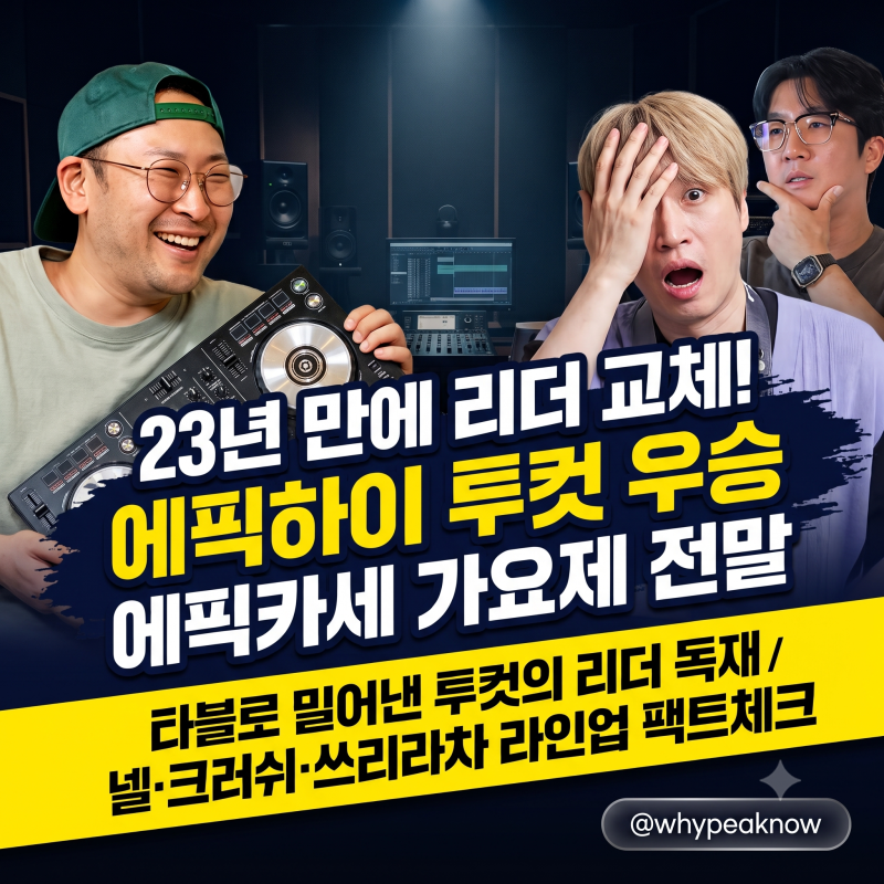 23년 만에 리더 바뀐 에픽하이! '에픽카세 가요제' 전말과 투컷 우승 비하인드 총정리