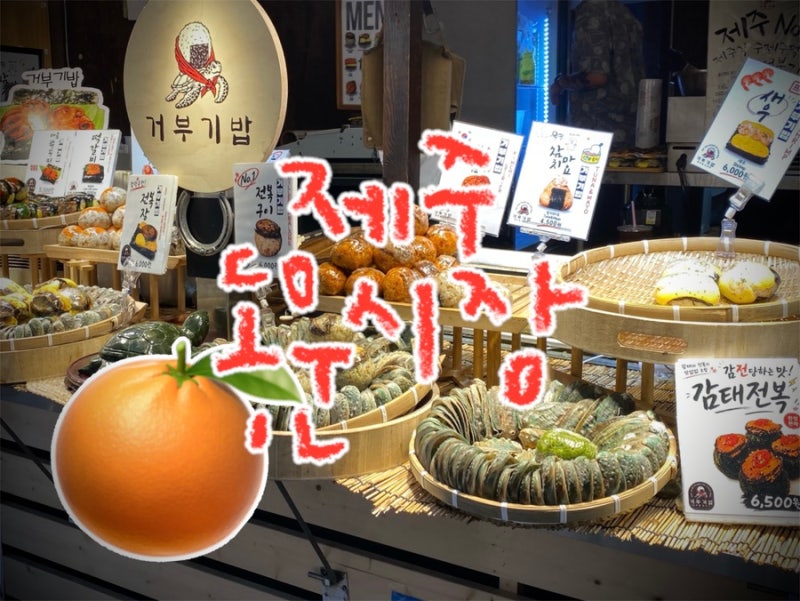 [제주] 제주도 동문시장: 제주 동문야시장 주차, 먹거리, 소품샵 총정리