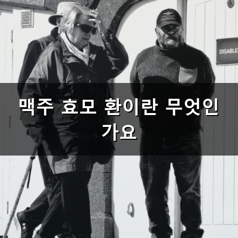 머리숱이 점점 비어 보여서 맥주 효모 환 먹어봐야 하나 고민되시나요