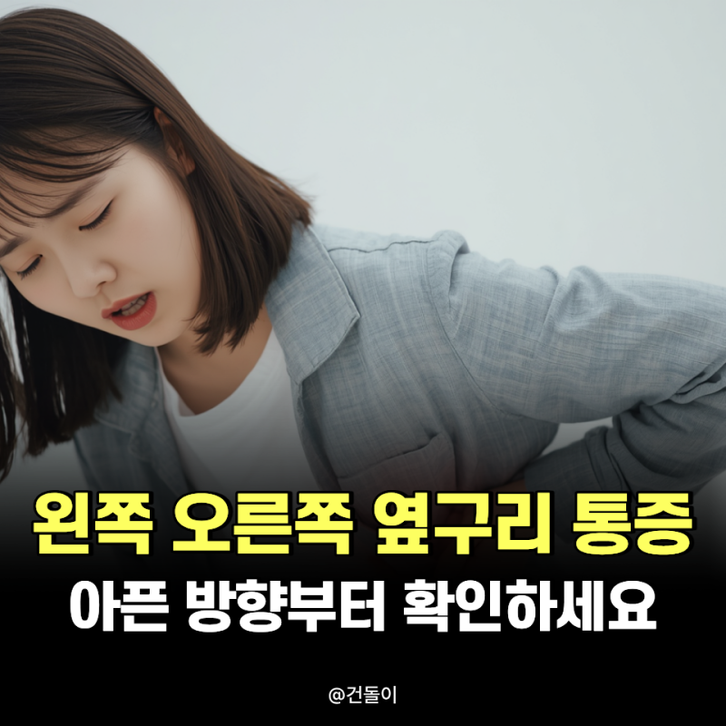왼쪽 오른쪽 옆구리 통증 아픈 방향부터 확인하세요