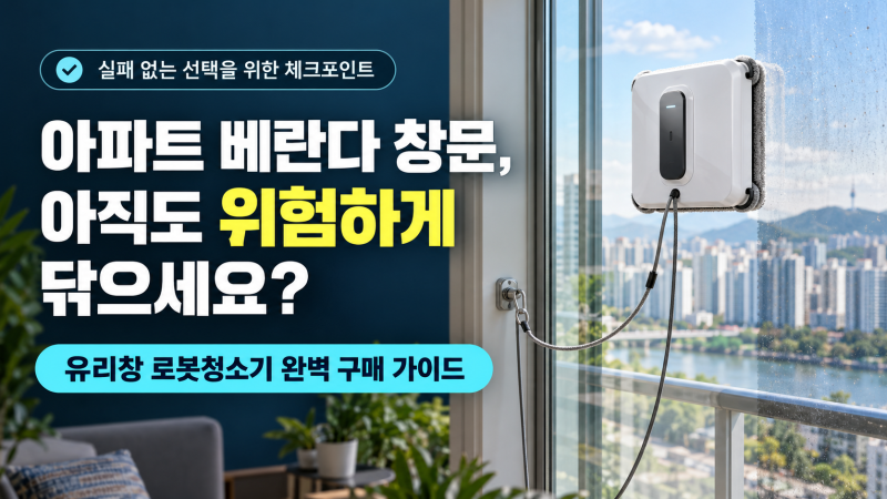 "아파트 베란다 창문, 아직도 위험하게 닦으세요?" 실패 없는 유리창 로봇청소기 완벽 구매 ....