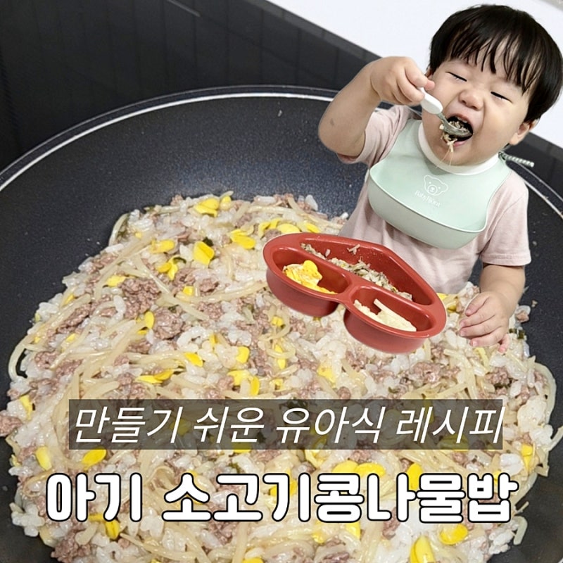 아기소고기콩나물밥 10분 유아식 레시피｜설로인 베이비로인 다짐육 활용