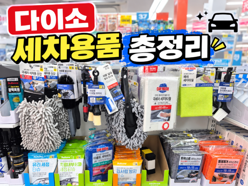 다이소 세차용품 추천-타월, 스펀지, 브러쉬 종류 총정리