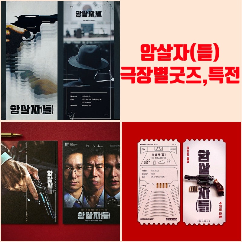 개봉 예정 영화 암살자(들) 극장별 굿즈 특전