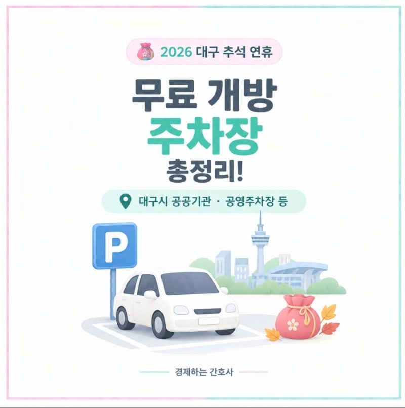 2026 대구 추석 연휴 무료 개방 주차장 총정리 (전통시장 위치·기간)