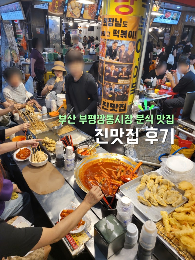 부산 부평깡통시장 맛집 | 이재용 삼성회장도 들렀었던 정겨운 분식집 '진맛집' 수색 보고서