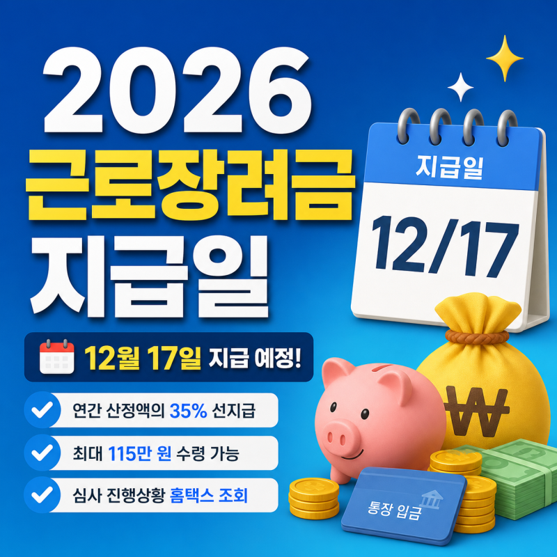 2026 근로장려금 지급일