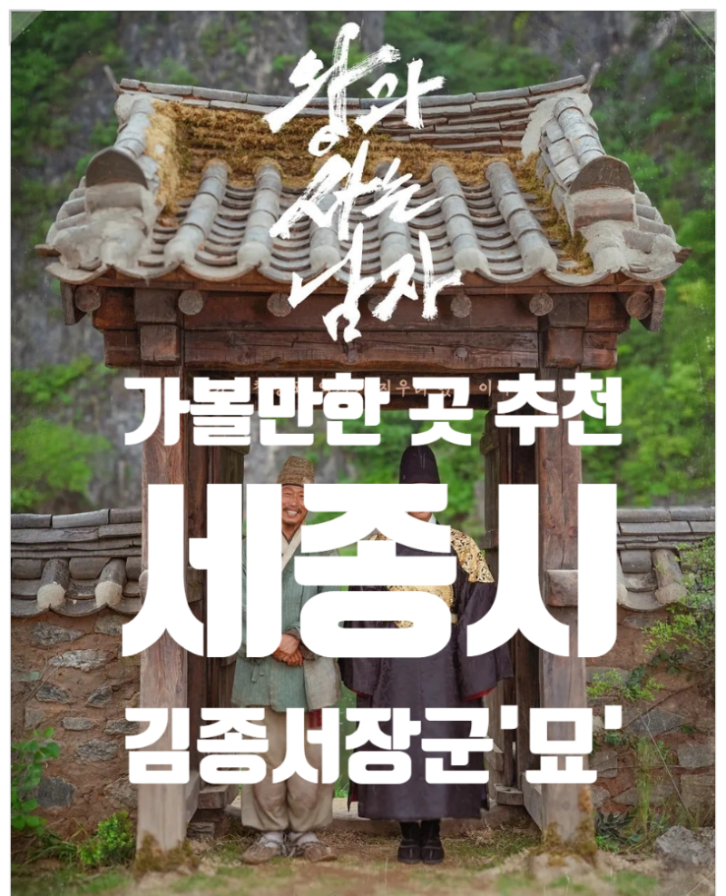 Must-Visit in Sejong City: General Kim Jong-seo's Tomb in Janggun-myeon, Daegyo-ri. Comparing Nearby Real Estate Value