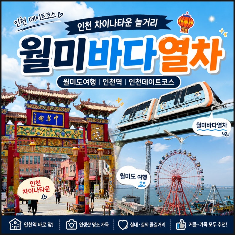 인천차이나타운 데이트 코스 인천역 놀거리 월미도 월미바다열차 가격 주차 시간
