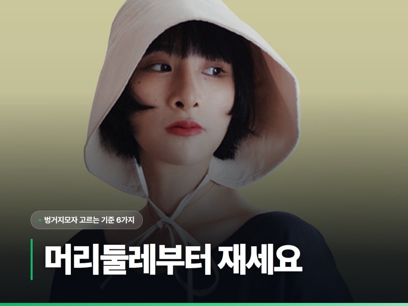 벙거지모자는 머리둘레를 재고 사야 하는 물건입니다