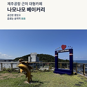 제주공항 근처 카페 나모나모 베이커리｜도두동 대형카페 솔직 후기