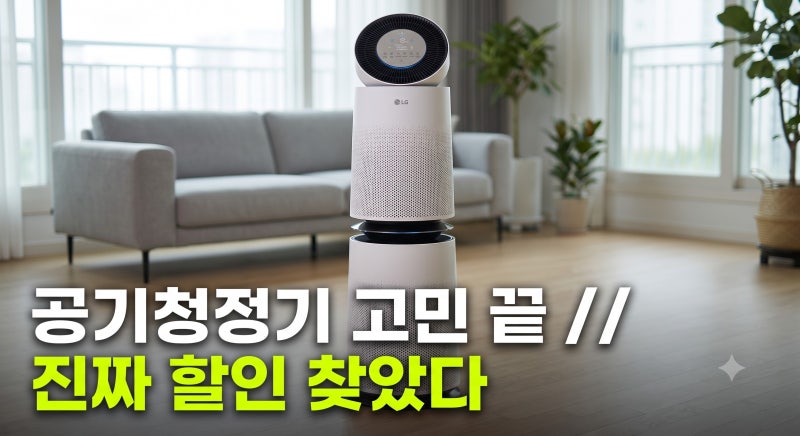 LG 퓨리케어 360 공기청정기 AS285DWWC 저렴하게 사는 방법과 필터 유지비 정리
