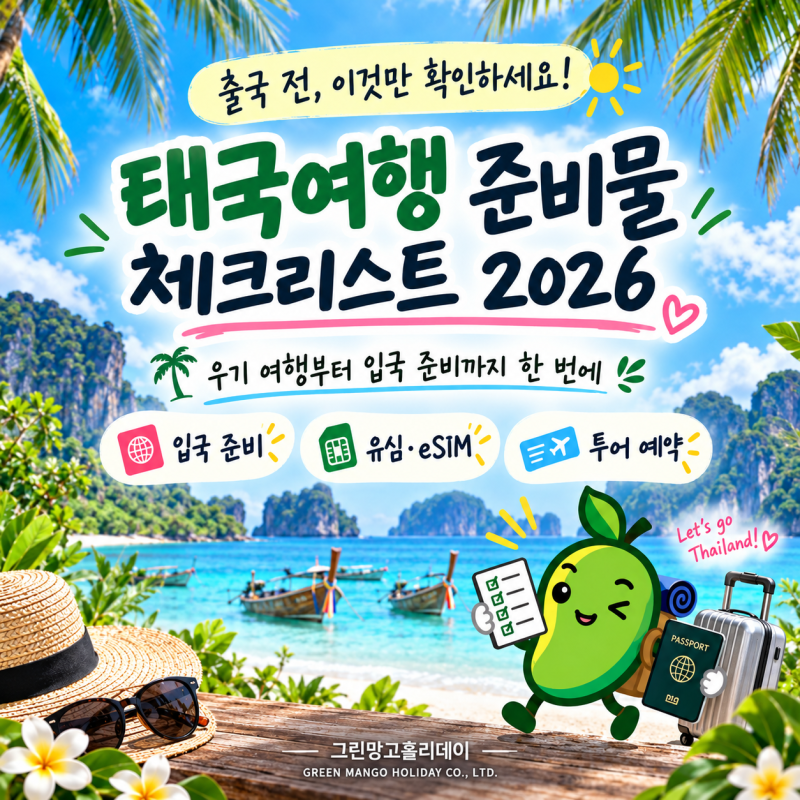 태국여행 준비물 체크리스트 2026｜우기 여행부터 입국 준비까지 한 번에