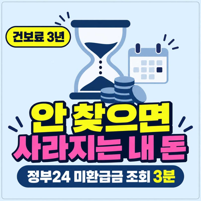 미환급금 조회 나라가 돌려줘야 할 내 돈, 건보료는 3년 지나면 사라집니다 (5년인 줄 아셨죠)