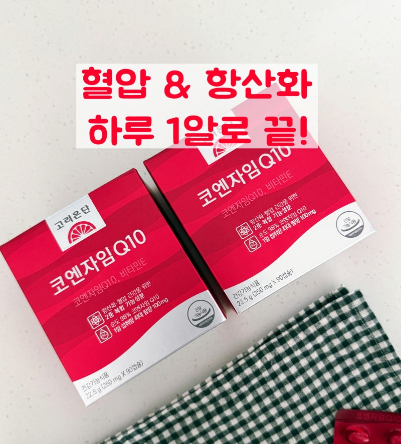 [고려은단]높은 혈압 감소와 항산화 관리를 위한 고려은단 코엔자임 Q10 추천 (코큐텐)