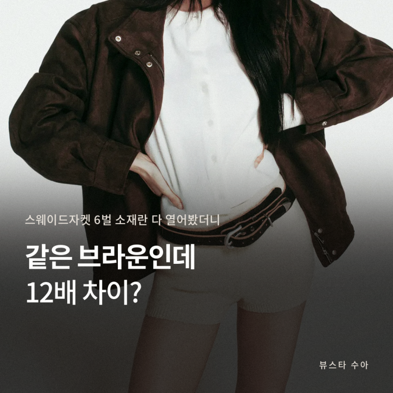 스웨이드자켓 자라 vs 마시모두띠, 6만원과 77만원 차이는?