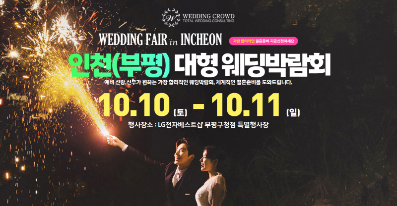 인천 웨딩크라우드 웨딩박람회 10.10~10.11 부평 결혼준비 일정 #인천웨딩박람회 #인천결혼박람....