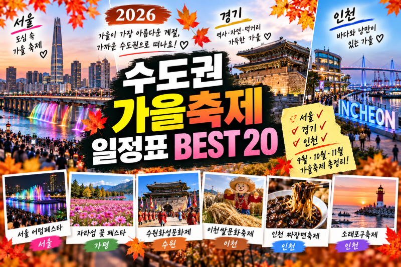2026 수도권 지역 축제 일정표 / 서울·경기·인천 9월·10월·11월 가을축제 총정리
