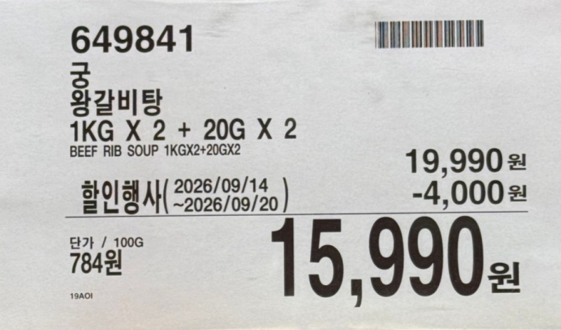 코스트코 갈비탕 2팩 15,990원 실화? 고기 양 보고 놀란 솔직후기
