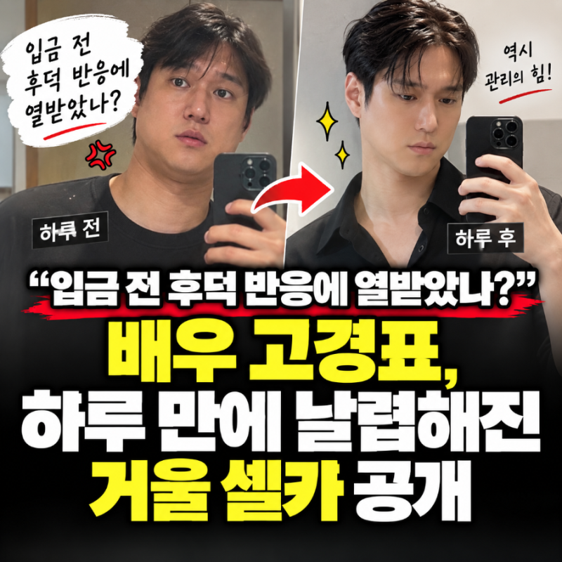 "입금 전 푸들 소리 듣더니…" 고경표, 하루 만에 턱선 살아난 '정색 셀카' 올린 이유
