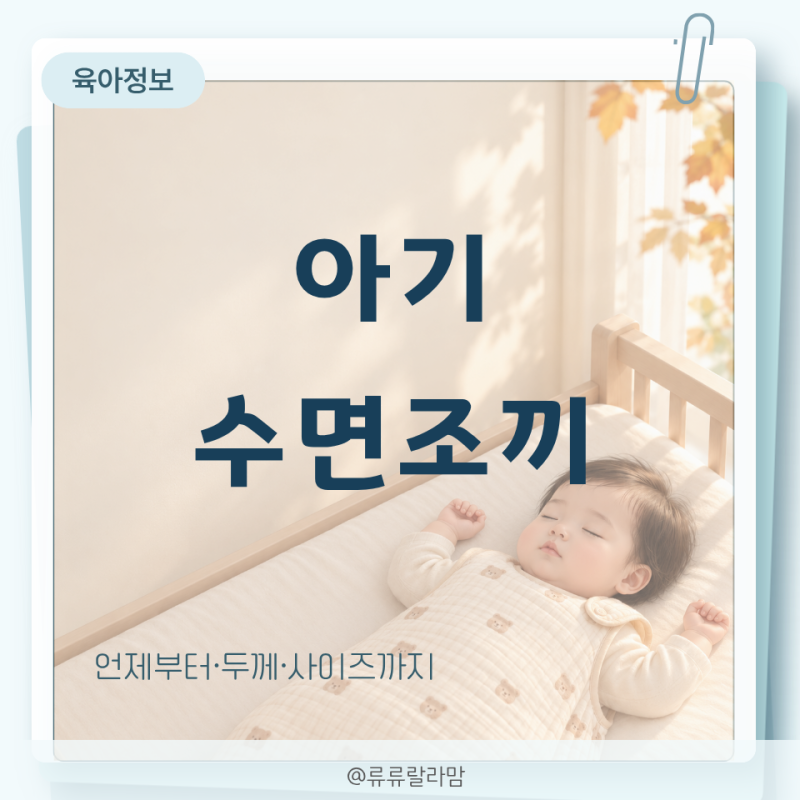 아기 수면조끼 언제부터? 환절기 겨울 입히는 시기와 고르는 법
