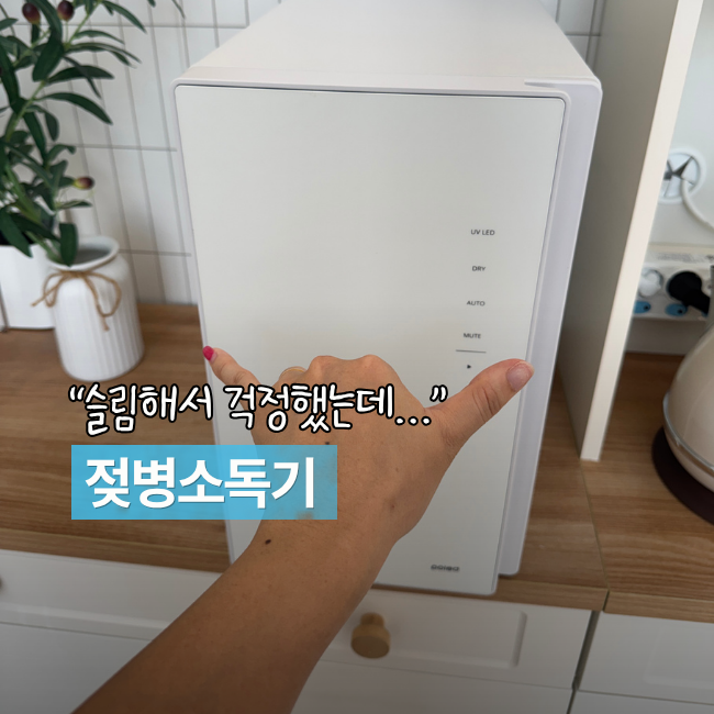 젖병소독기 추천, NEW 픽셀 슬림업 출시 맘마존트레이까지