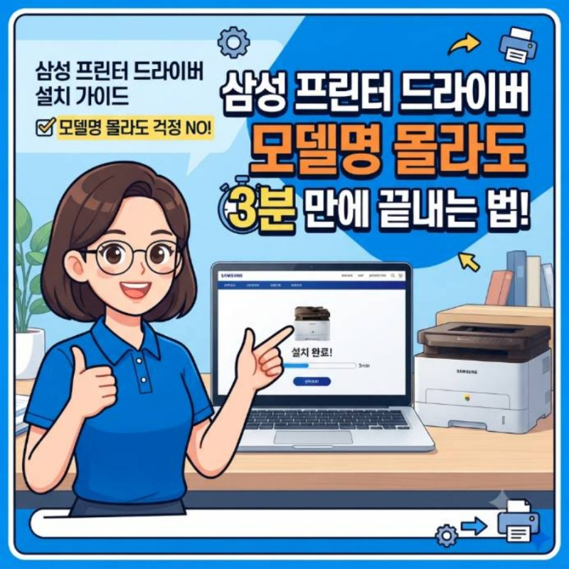 삼성 프린터 드라이버 다운로드 설치 방법 모델명 몰라도 3분 만에 끝내는 법