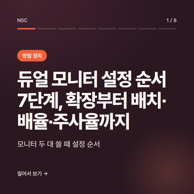 듀얼 모니터 설정 순서 7단계, 확장부터 배치·배율·주사율까지