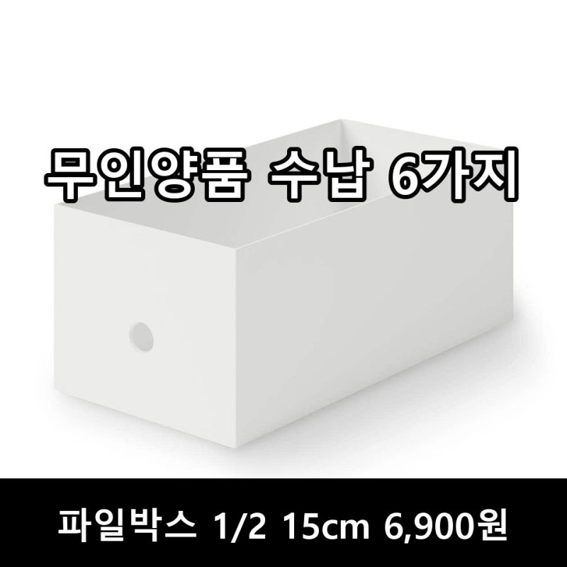 무인양품 수납 6가지 — 파일박스 6,900원부터