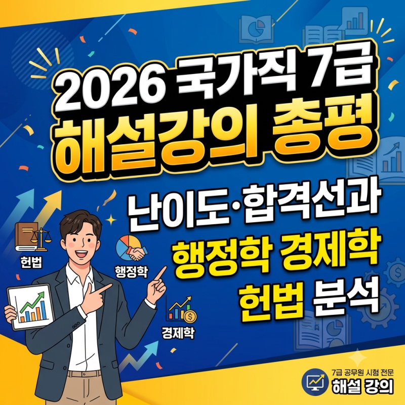 2026 국가직 7급 2차 해설강의 총평, 난이도·합격선과 행정학 경제학 헌법 분석