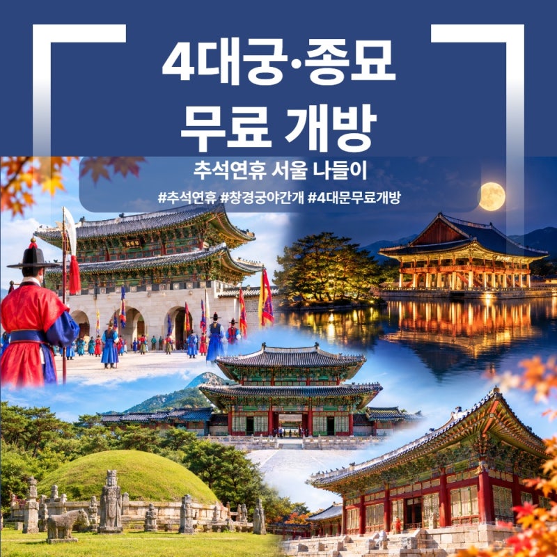추석 연휴 서울 갈 곳 고민이라면? 4대궁·종묘 무료 개방 총정리 (9/24~27)