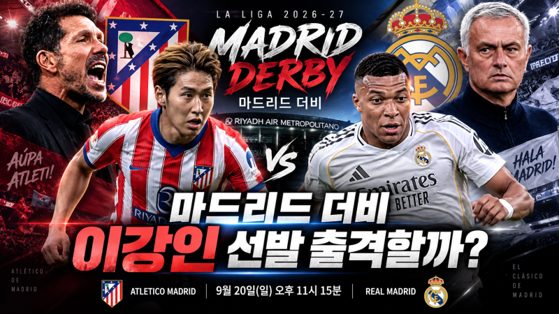 [마드리드 더비 예상 라인업]이강인 선발 출격할까? 레알 마드리드 vs 아틀레티코 경기시간·....