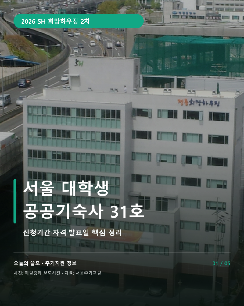 2026 SH 희망하우징 2차 신청기간·자격｜서울 대학생 공공기숙사 31호