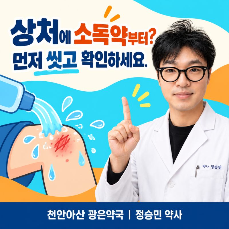 상처에 에탄올·과산화수소·포비돈 중 무엇을 써야 할까요? 세척과 소독의 차이 _천안아산 ....