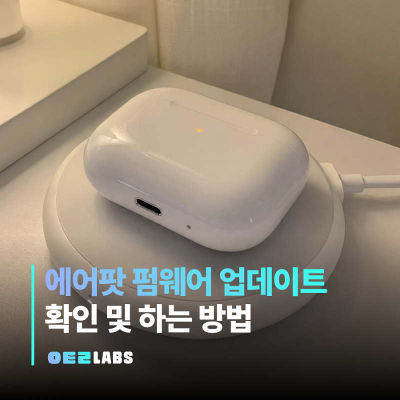 에어팟 펌웨어 업데이트 방법 | 버전 확인과 안 될 때 대처