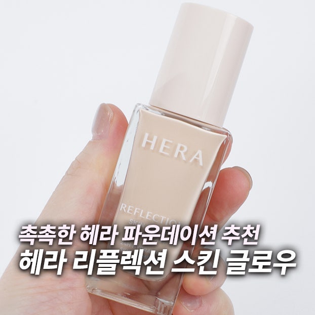 촉촉한 건성 헤라 파운데이션 추천 리플렉션 스킨 글로우 파데