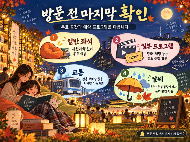 서울야외도서관 추석 운영시간｜9월 25~27일 밤 10시까지 무료 나들이