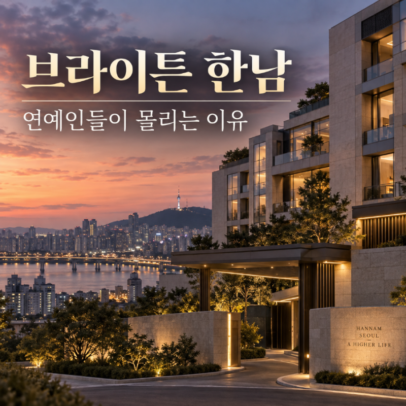 「조여정도 선택했다…연예인들이 몰리는 ‘브라이튼 한남’ 어떤 곳일까」