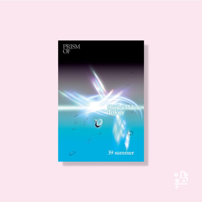 프리즘오브 PRISMOf 39호 : 신카이 마코토 3부작