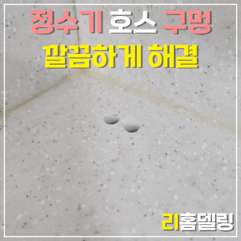 정수기 호스 구멍 막는 법 l 싱크대 상판 구멍 티 안나게 복원하는 과정