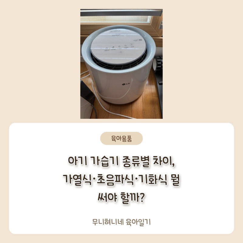 아기 가습기 종류별 차이, 가열식·초음파식·기화식 뭘 써야 할까?