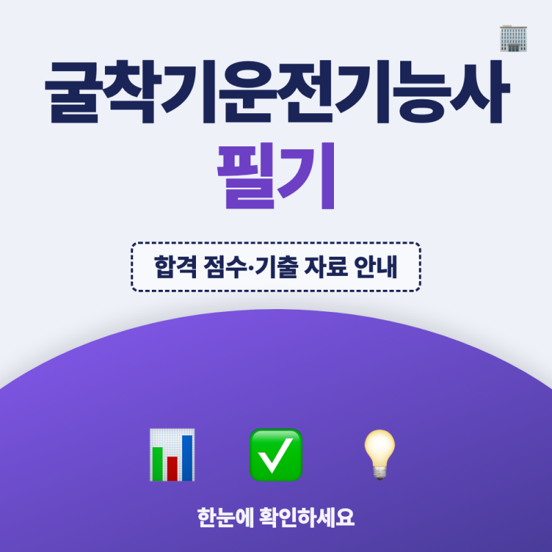 굴착기운전기능사 필기 기출문제 다운로드 방법, 합격기준과 응시료 비교