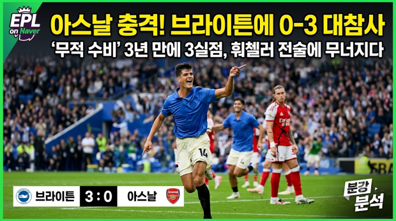 [EPL 분석] 아스날 브라이튼 3-0 완패 파헤치기: '무적 방패' 무너뜨린 훠첼러의 전술과 공략법