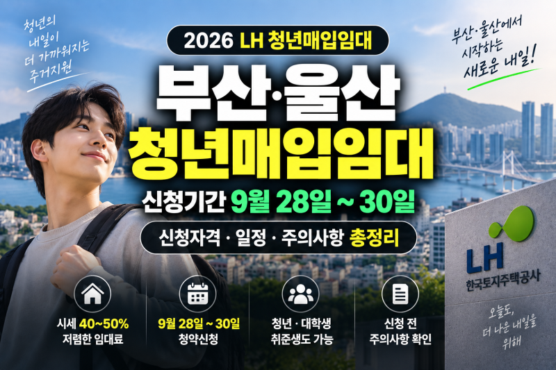 부산울산 LH청년매입임대 공고 정리｜신청자격부터 입주까지